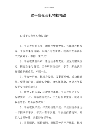 过平安夜买礼物祝福语