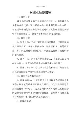 过氧化钠说课稿