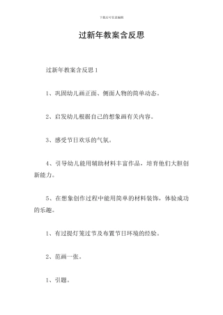 过新年教案含反思