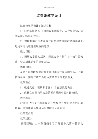 过秦论教学设计
