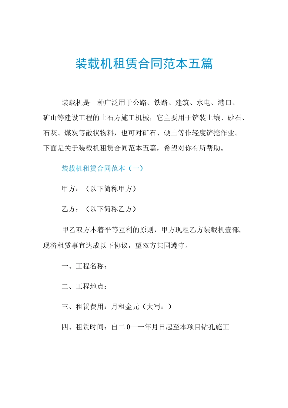 装载机租赁合同范本五篇_第1页