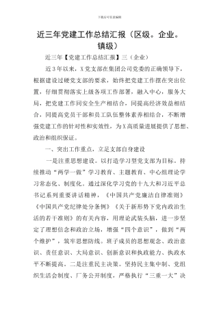 近三年党建工作总结汇报