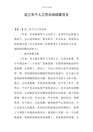 近三年个人工作总结结尾范文