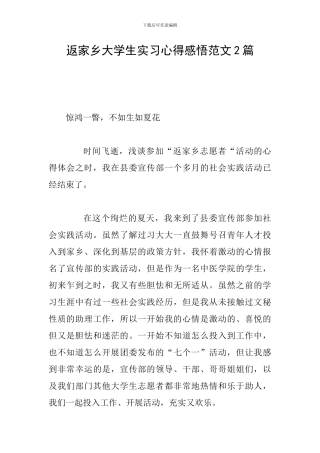 返家乡大学生实习心得感悟范文2篇