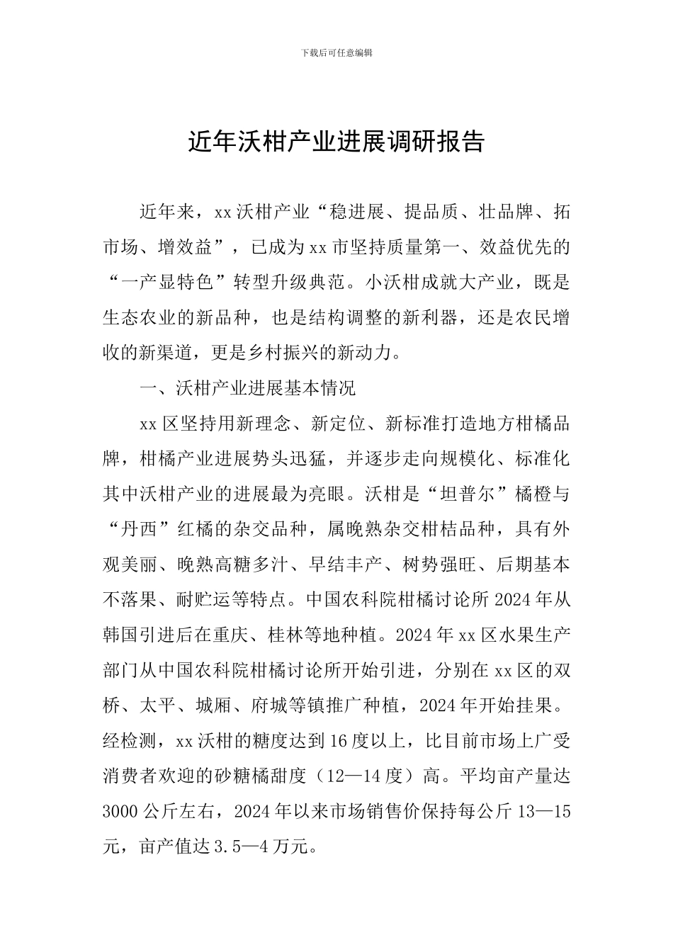 近年沃柑产业发展调研报告_第1页