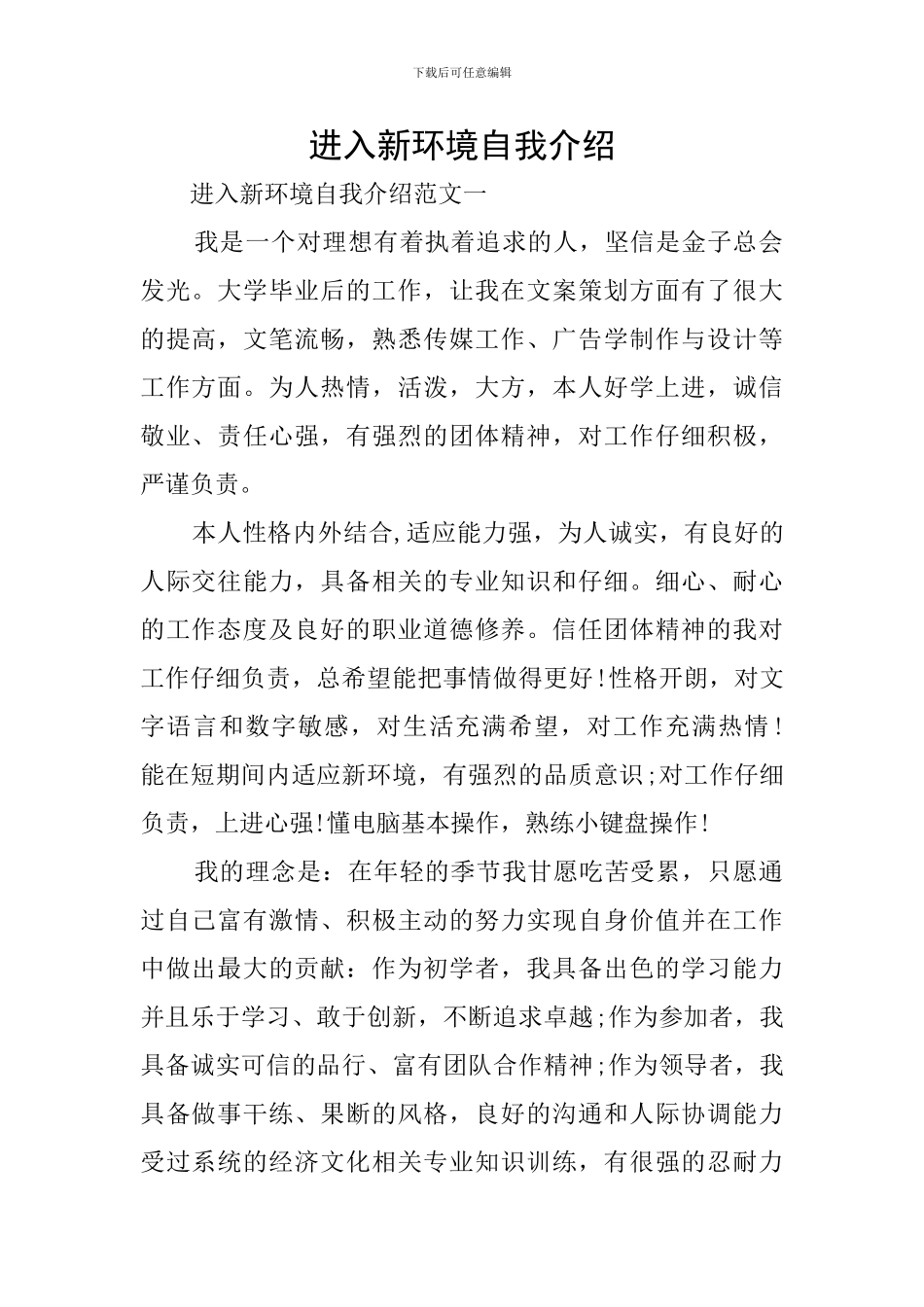 进入新环境自我介绍_第1页