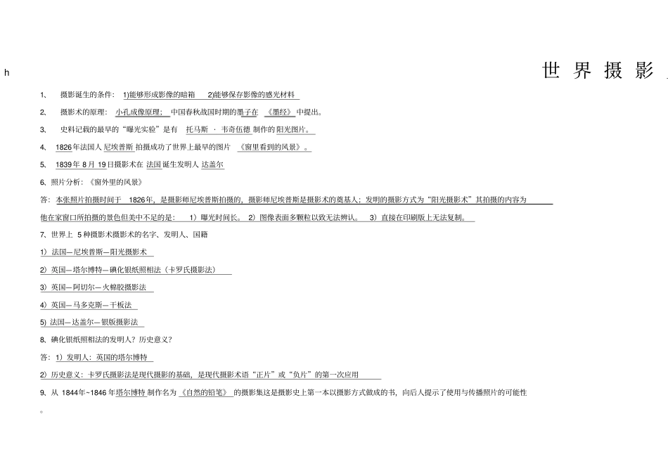 世界摄影史复习提纲_第1页
