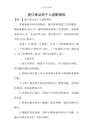 进口单证员个人述职报告