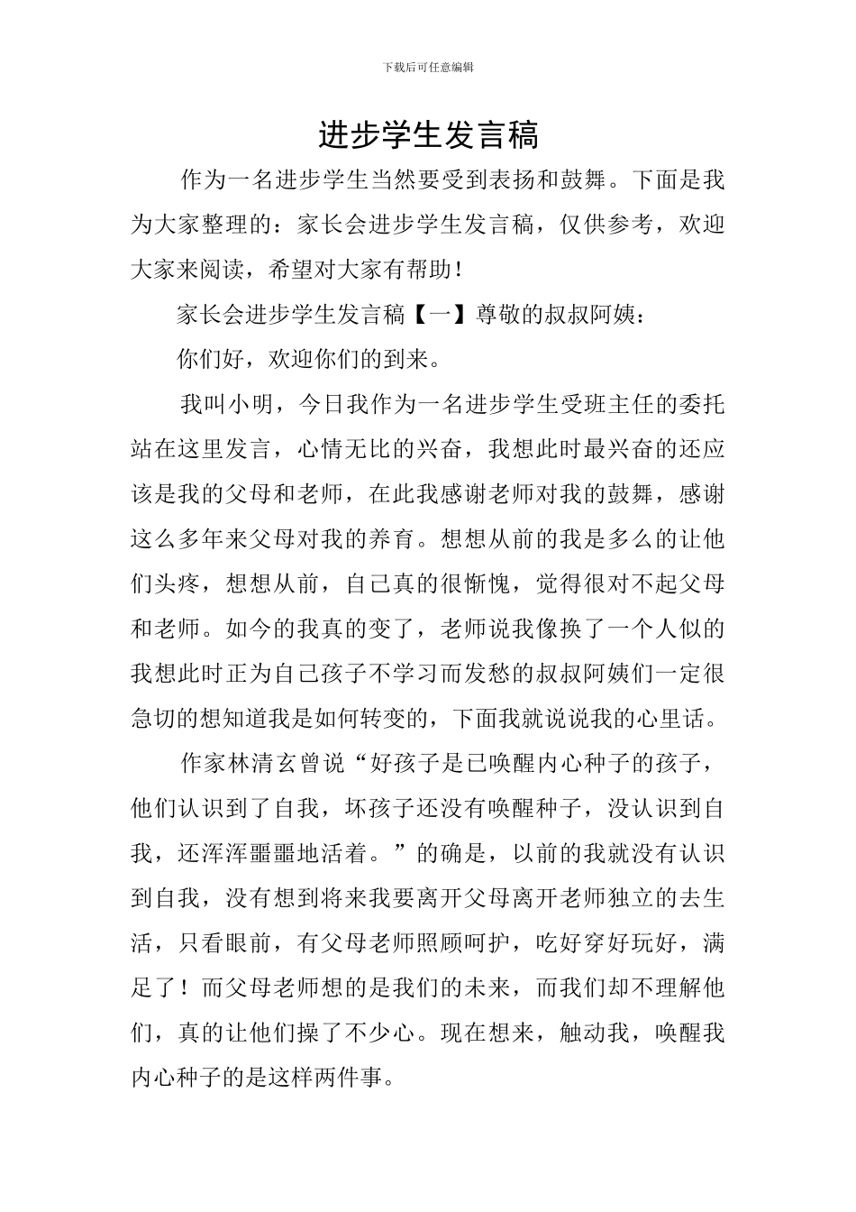 进步学生发言稿_第1页