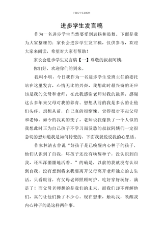 进步学生发言稿