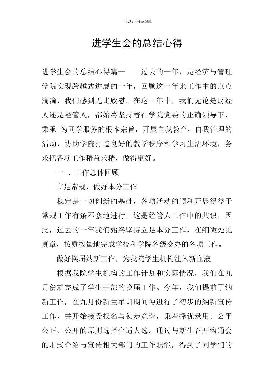 进学生会的总结心得_第1页