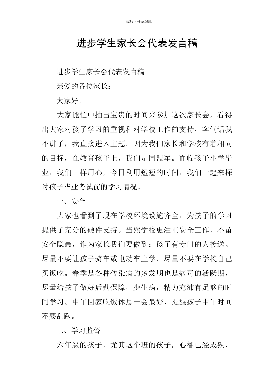 进步学生家长会代表发言稿_第1页