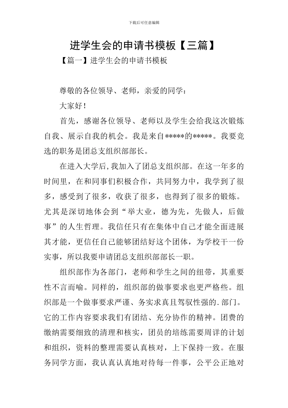进学生会的申请书模板_第1页