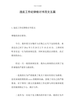 违反工作纪律检讨书范文五篇