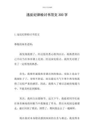违反纪律检讨书范文300字