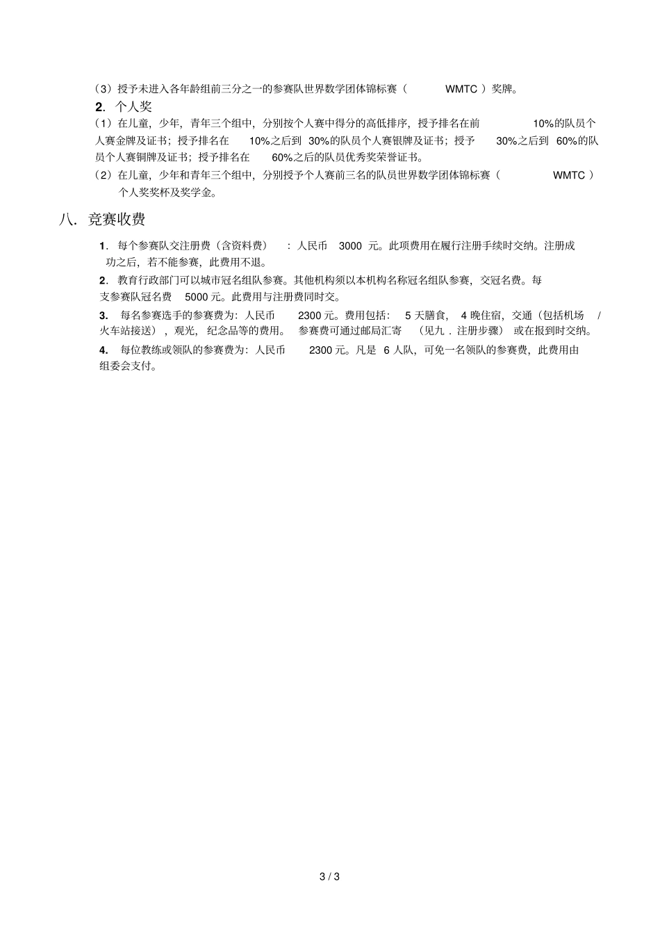 世界数学团体锦标赛章程_第3页