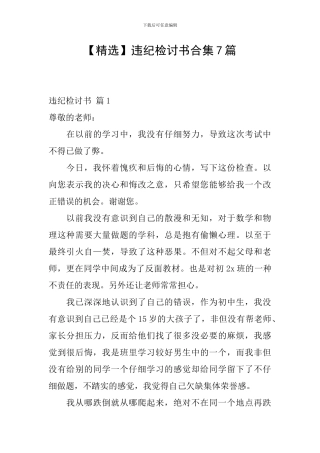 违纪检讨书合集7篇