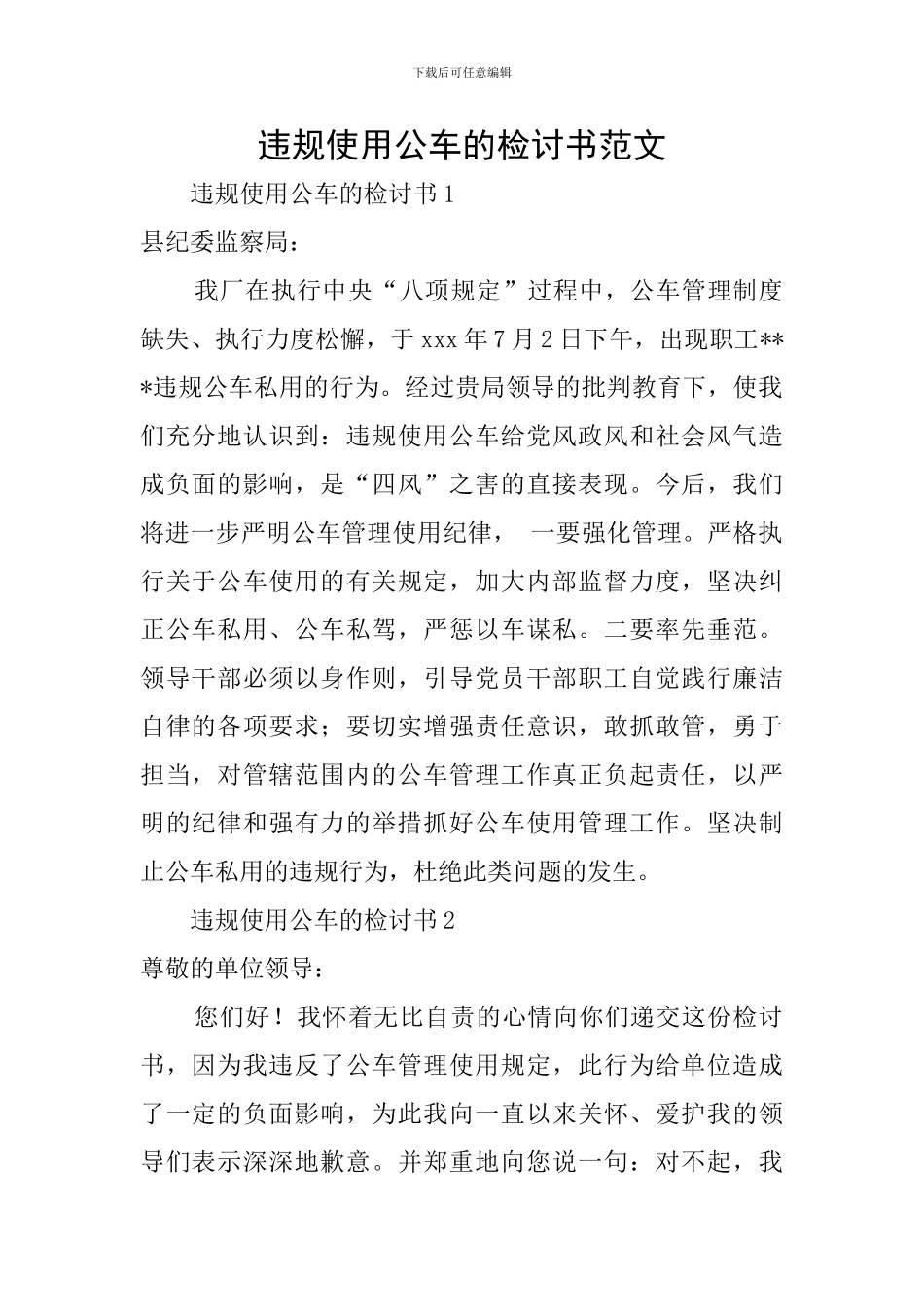 违规使用公车的检讨书范文_第1页