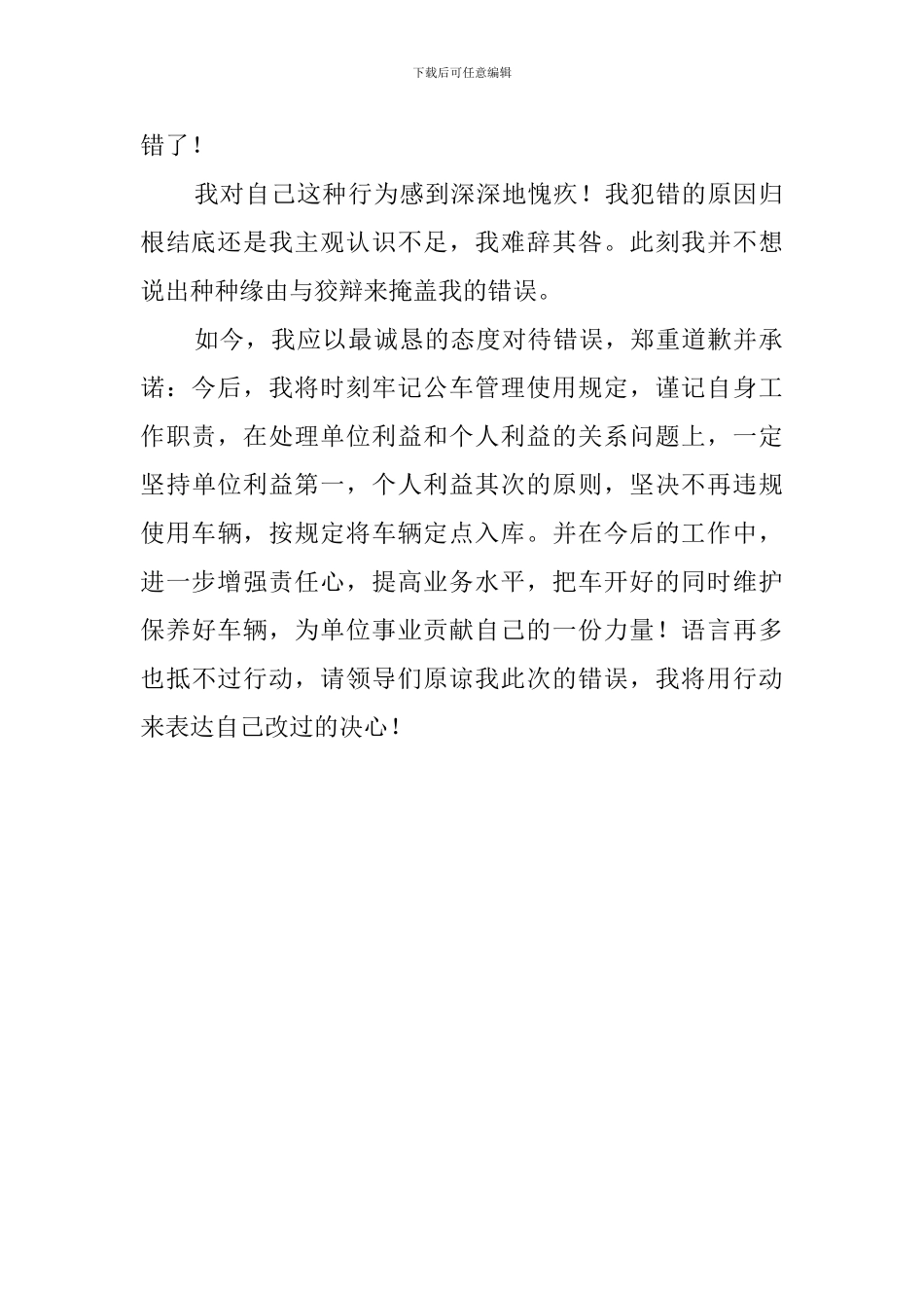 违规使用公车的检讨书范文_第2页