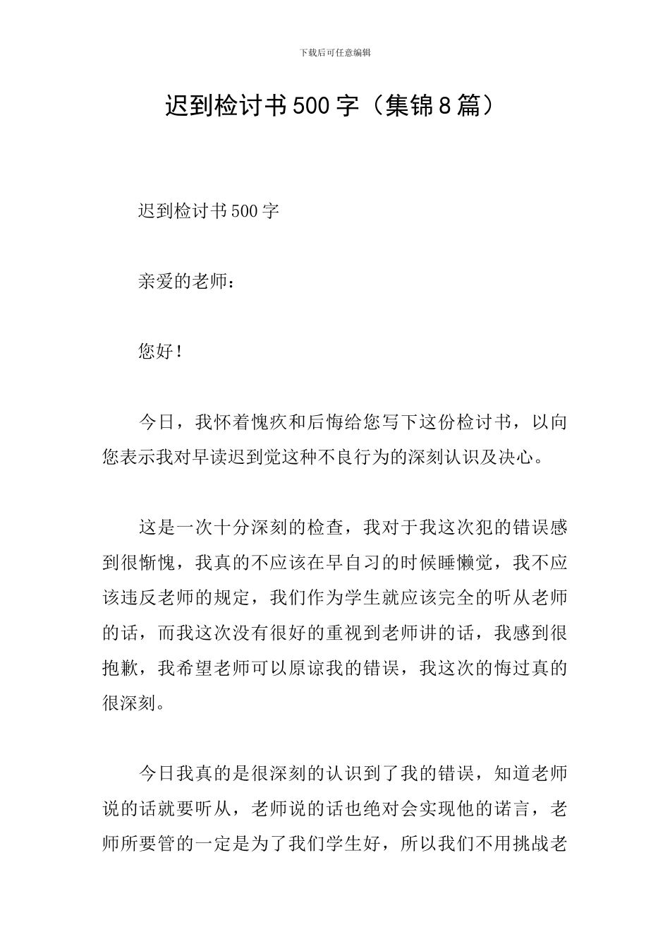 迟到检讨书500字_第1页