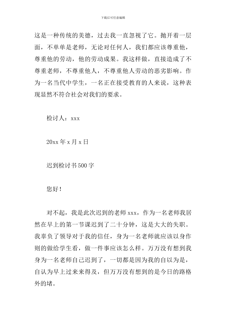 迟到检讨书500字_第3页