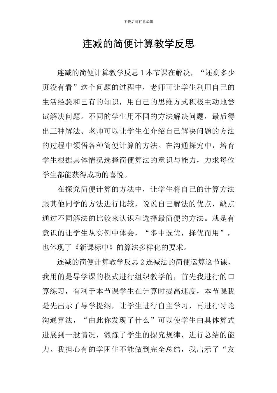 连减的简便计算教学反思_第1页