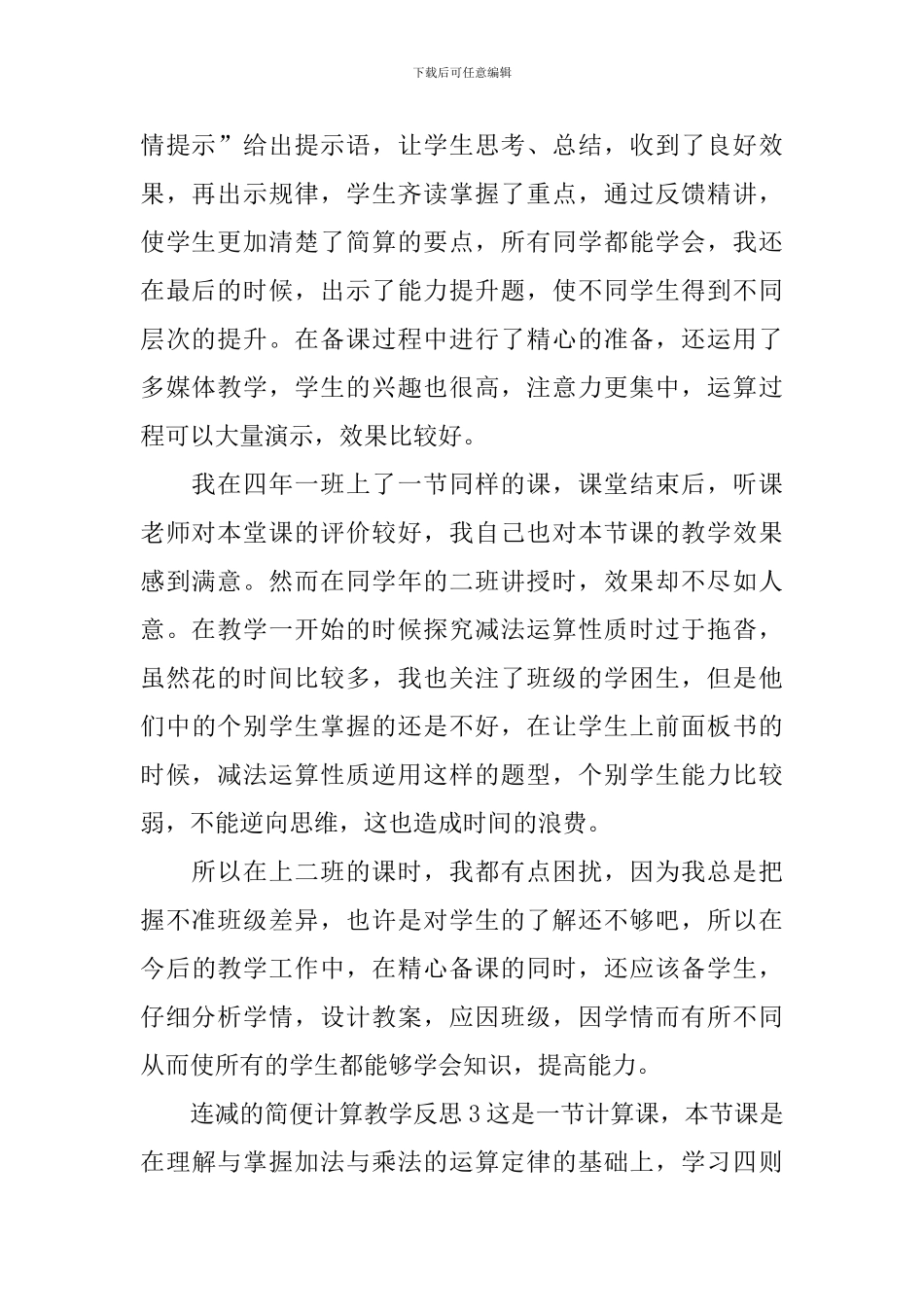 连减的简便计算教学反思_第2页