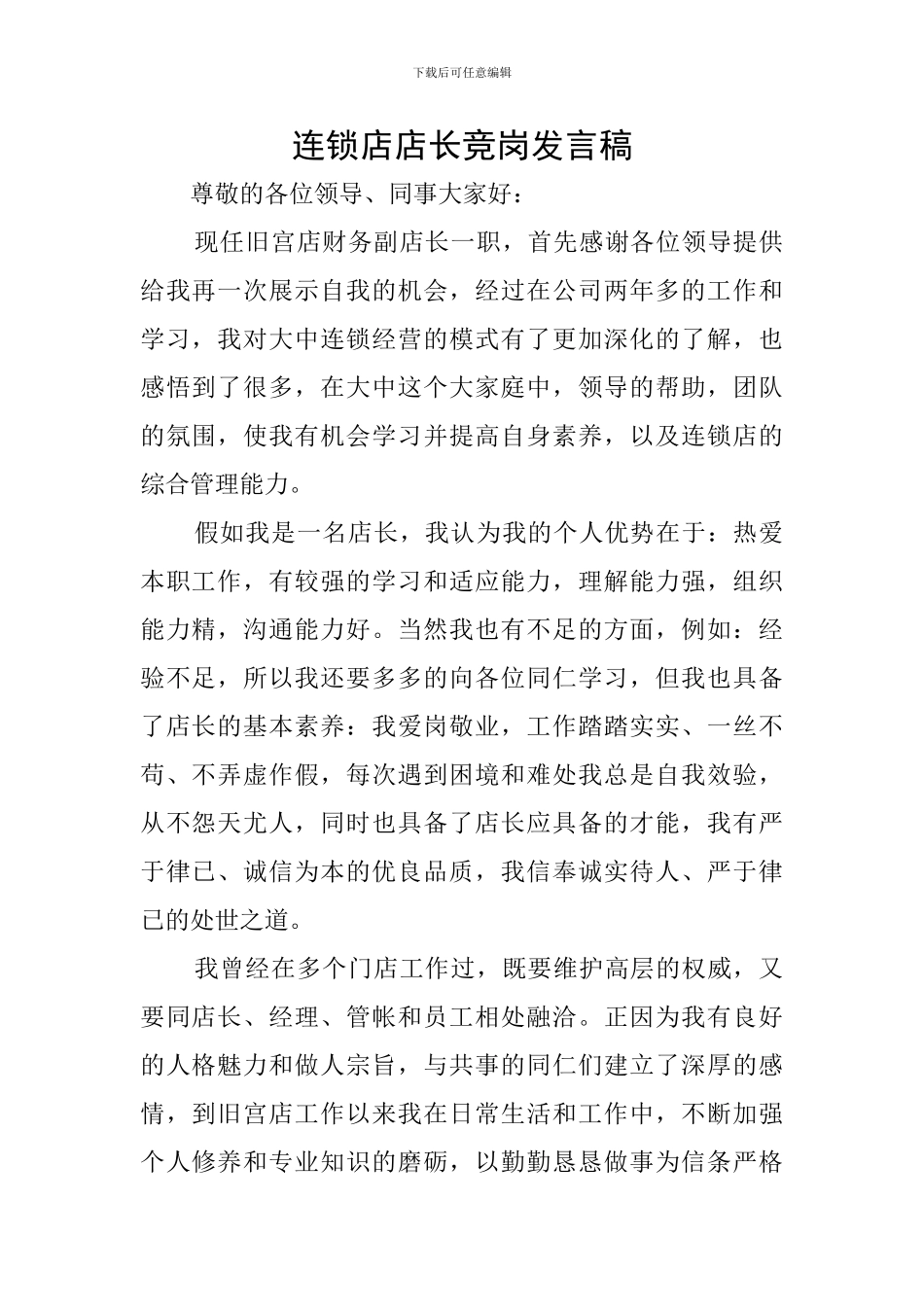 连锁店店长竞岗发言稿_第1页