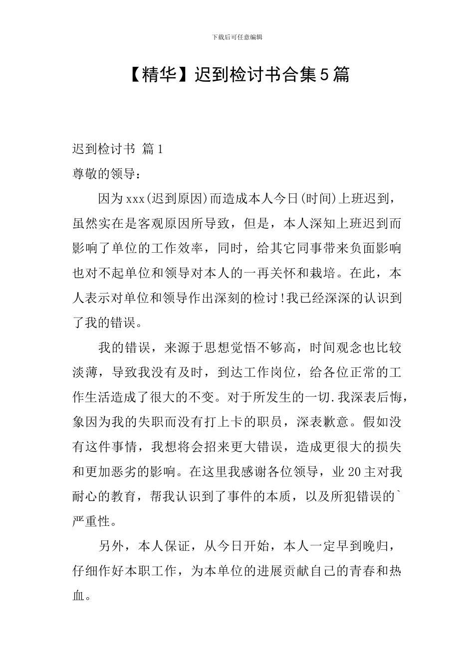 迟到检讨书合集5篇_第1页