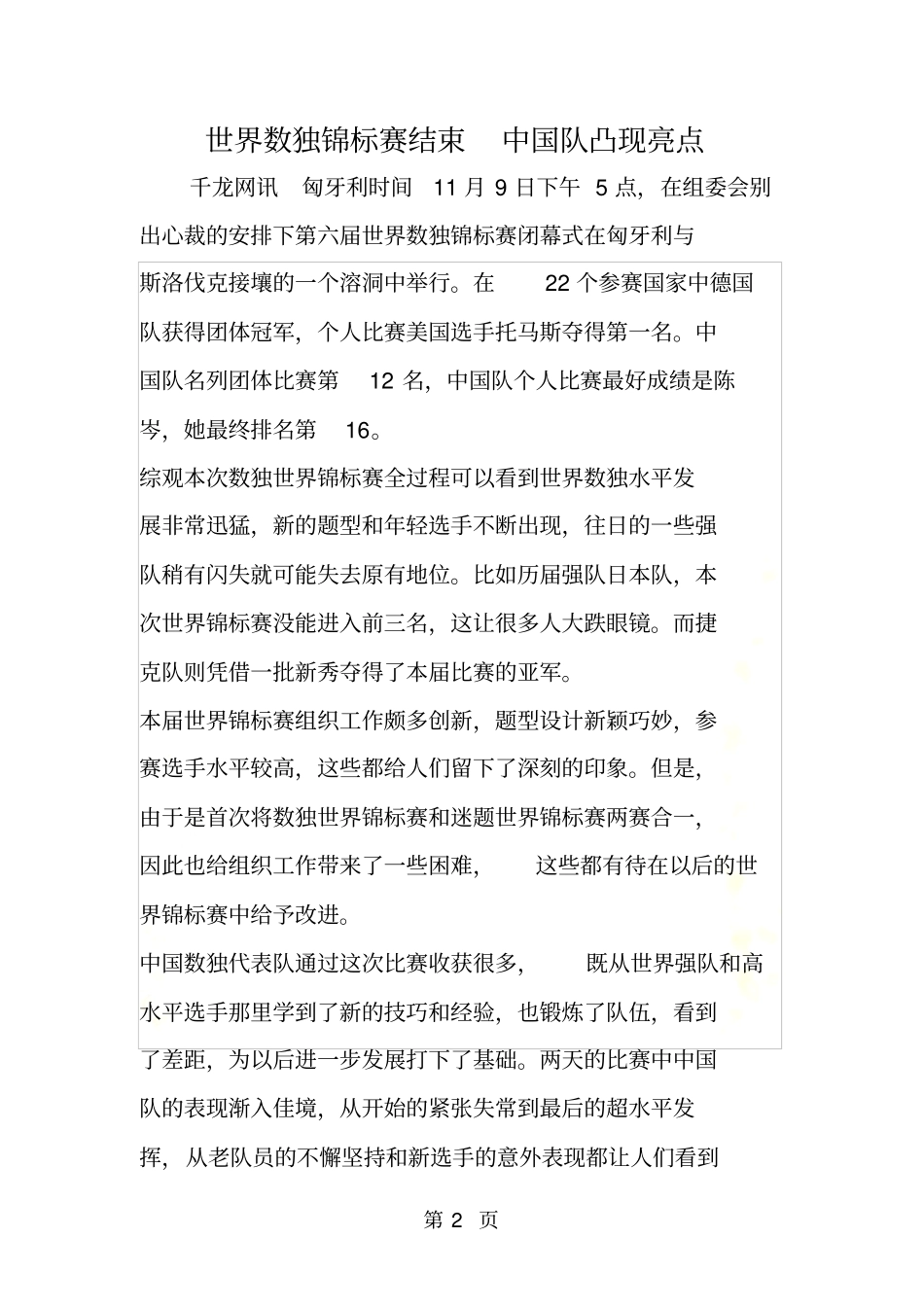 世界数独锦标赛结束中国队凸现亮点_第2页