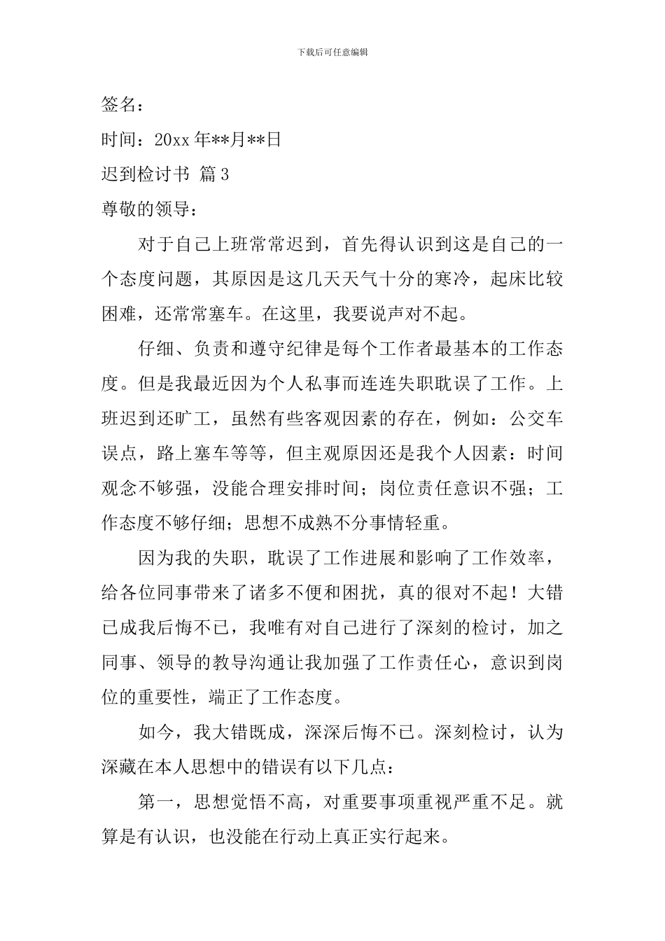 迟到检讨书模板5篇_第3页