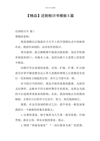 迟到检讨书模板5篇