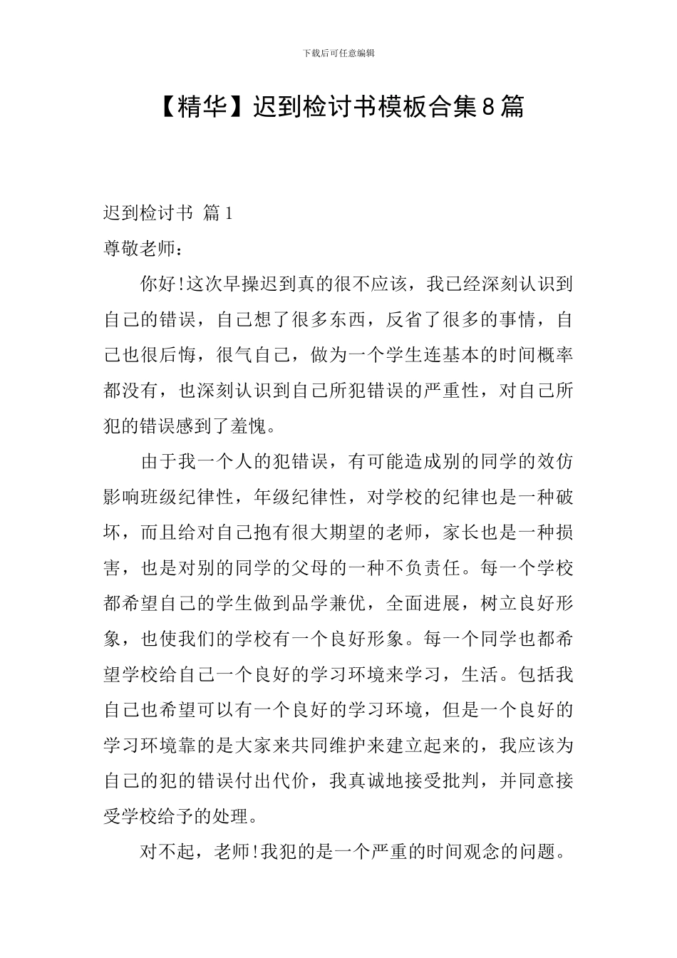 迟到检讨书模板合集8篇_第1页