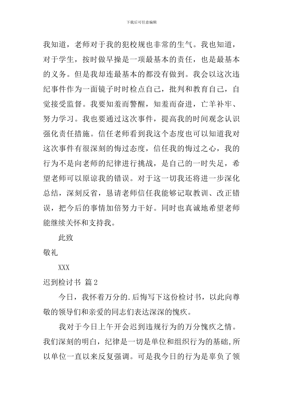 迟到检讨书模板合集8篇_第2页