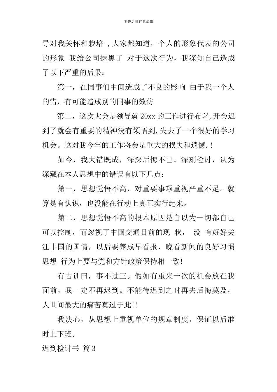 迟到检讨书模板合集8篇_第3页