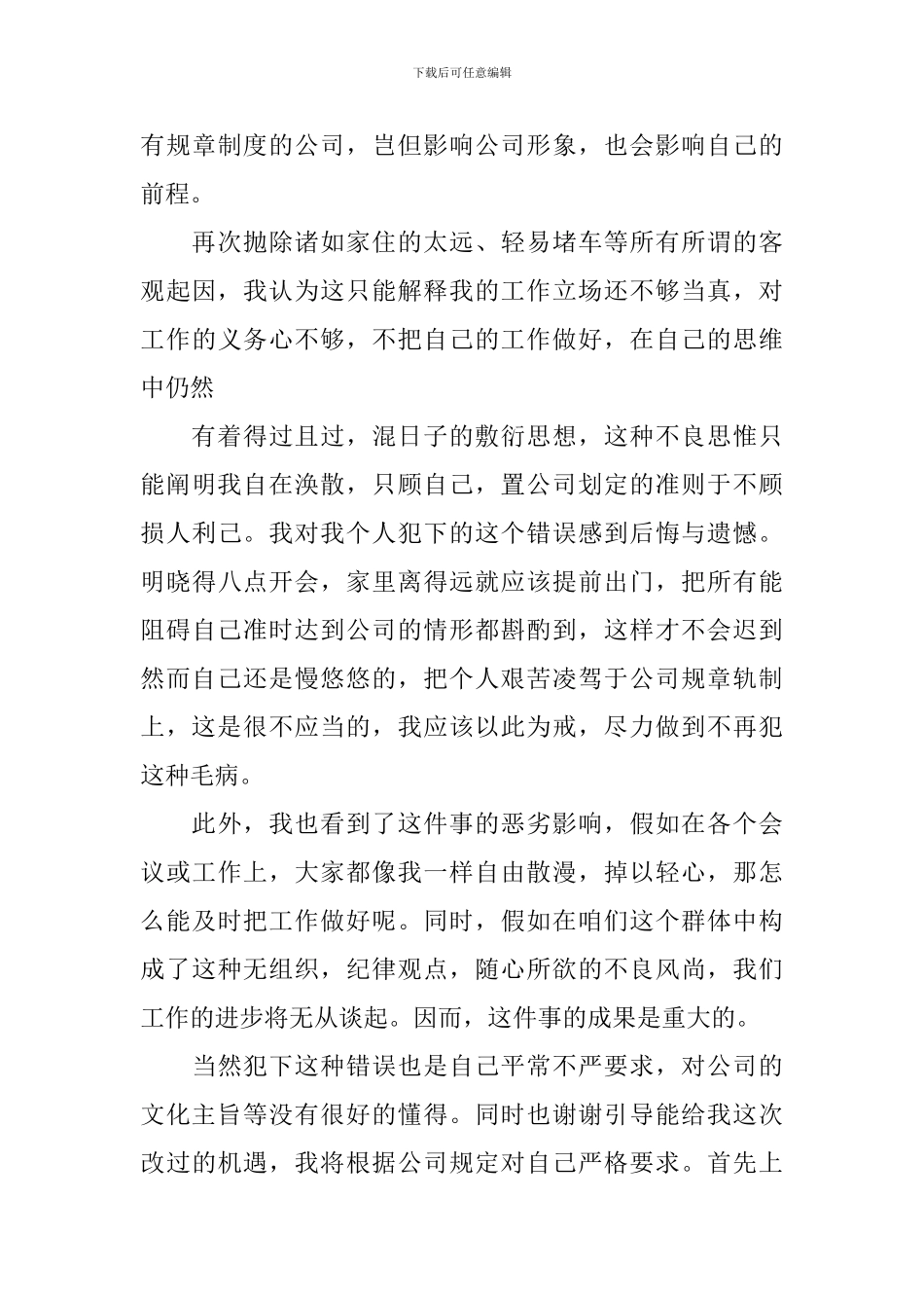 迟到检讨书汇编8篇_第3页