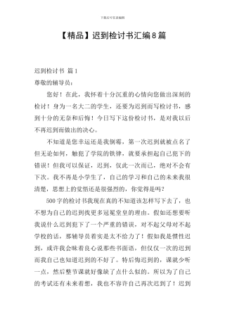 迟到检讨书汇编8篇