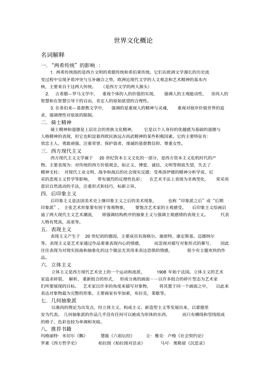 世界文化概论考试重点汇总_第1页