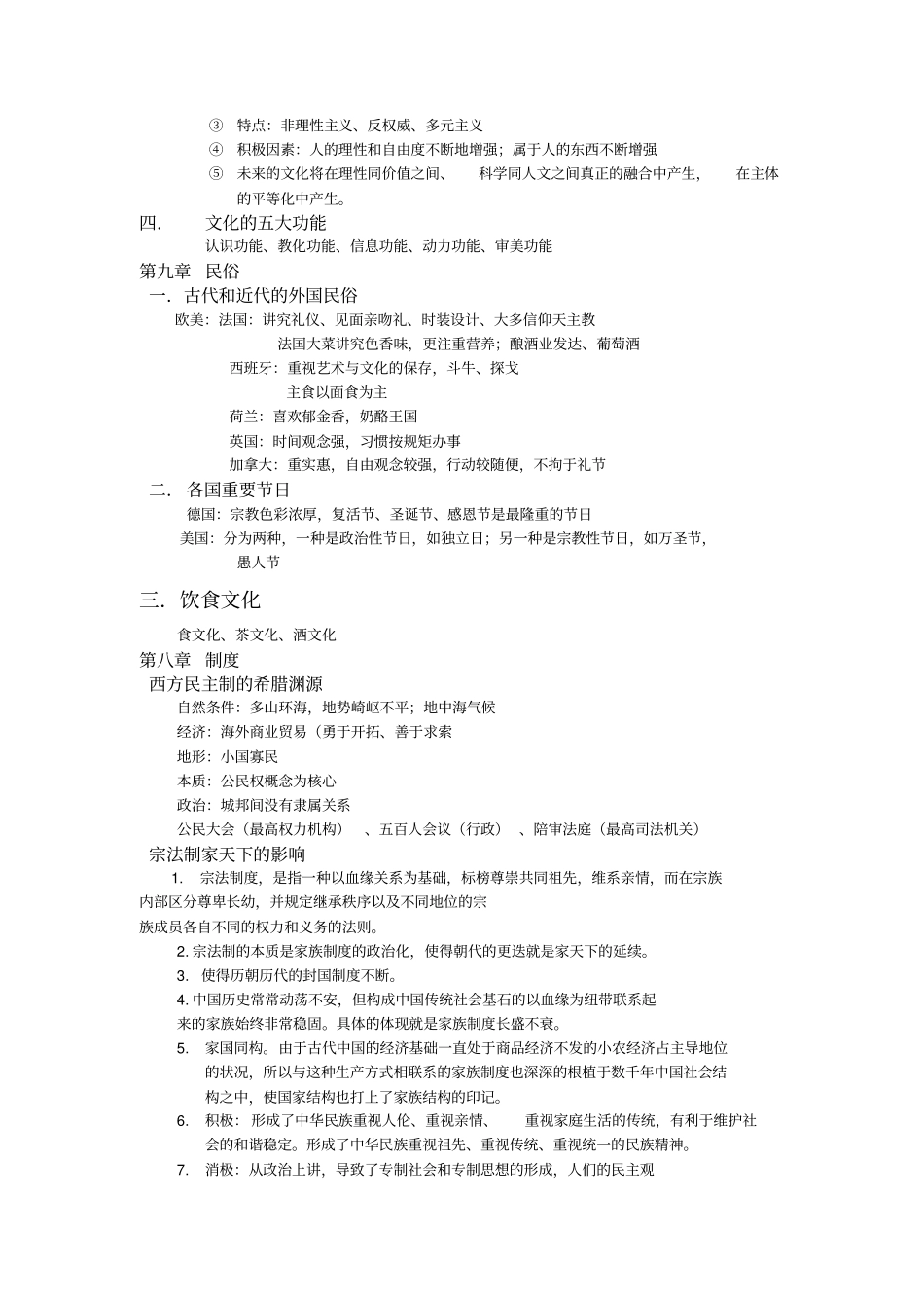 世界文化概论考试重点汇总_第3页