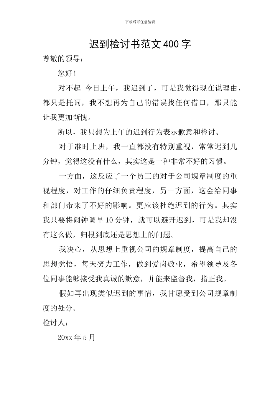 迟到检讨书范文400字_第1页