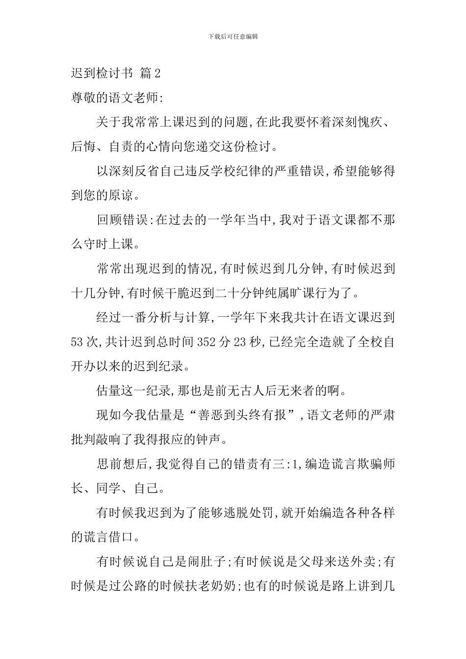 迟到检讨书模板集合八篇_第2页