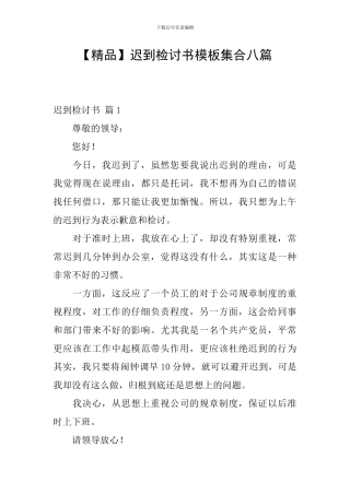 迟到检讨书模板集合八篇