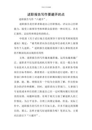 述职报告写作要避免的点