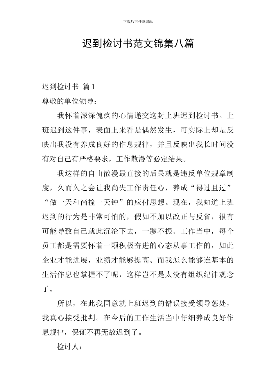 迟到检讨书范文锦集八篇_第1页