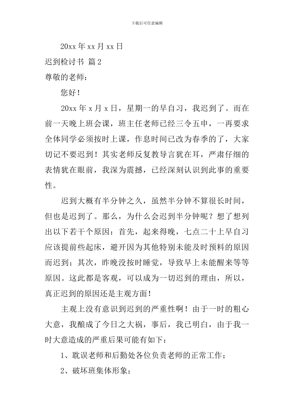迟到检讨书范文锦集八篇_第2页