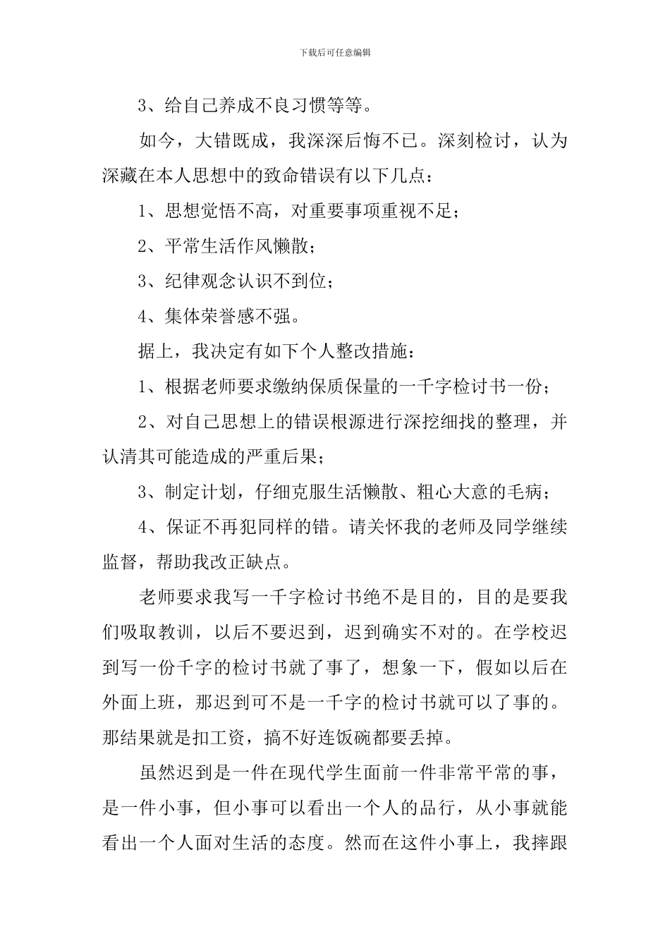 迟到检讨书范文锦集八篇_第3页