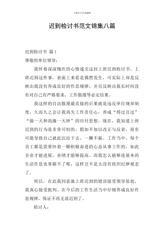 迟到检讨书范文锦集八篇