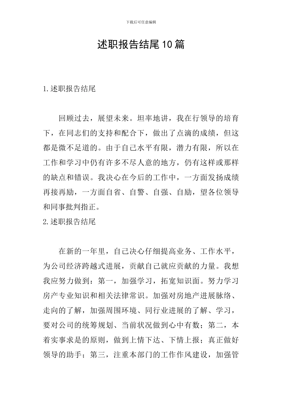 述职报告结尾10篇_第1页