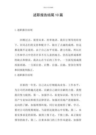 述职报告结尾10篇