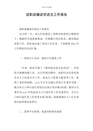 述职述廉述学述法工作报告